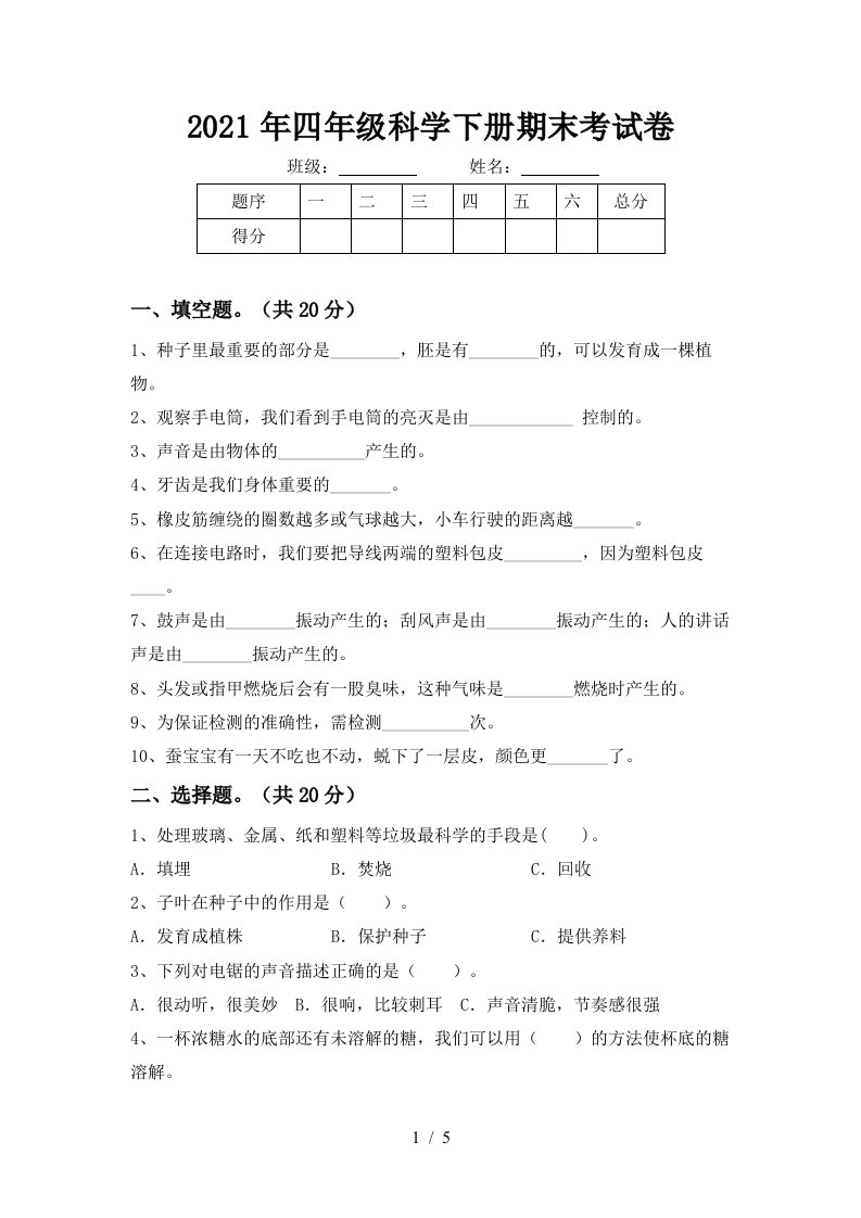 2021年四年级科学下册期末考试卷