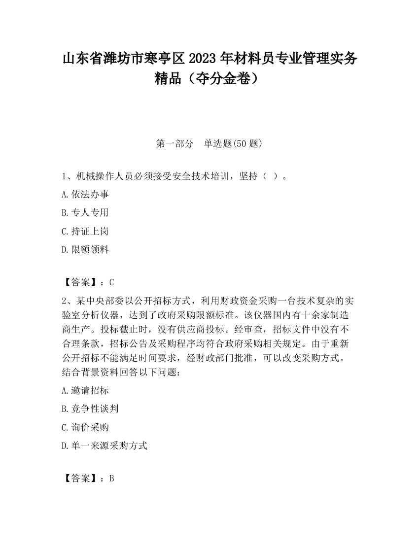 山东省潍坊市寒亭区2023年材料员专业管理实务精品（夺分金卷）