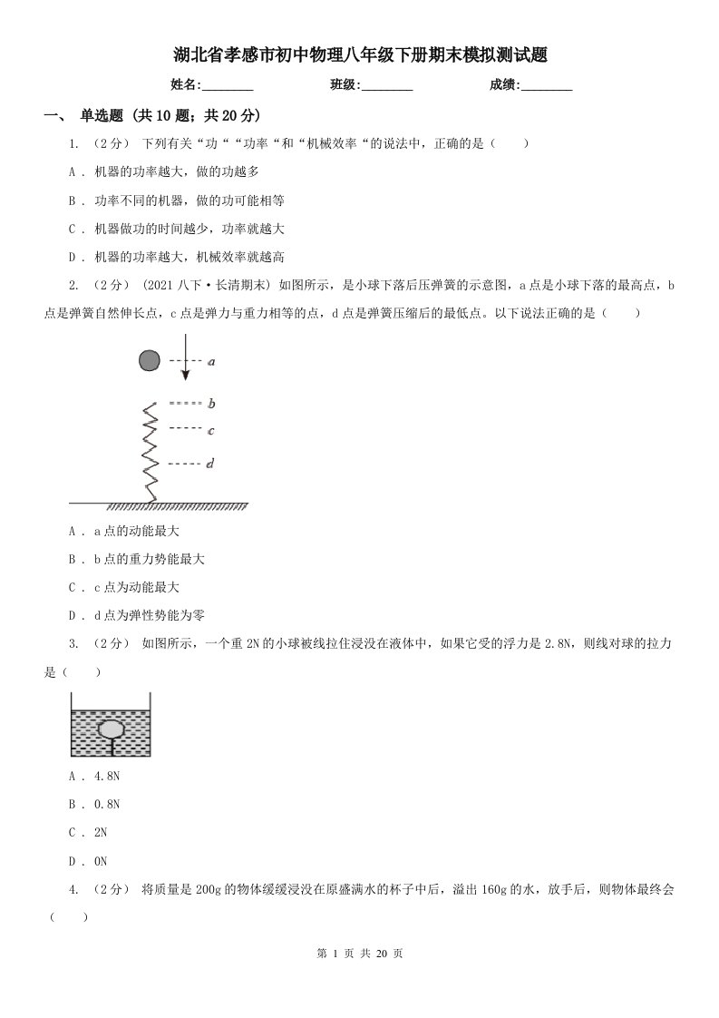 湖北省孝感市初中物理八年级下册期末模拟测试题