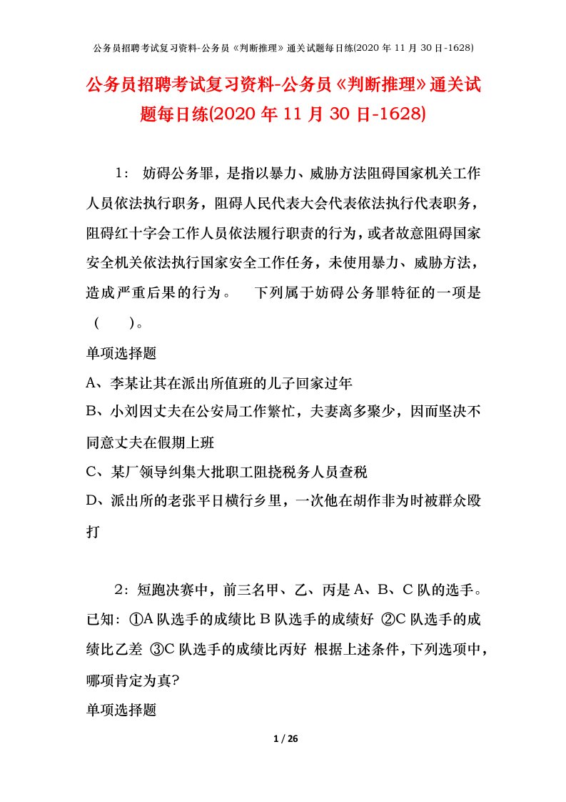 公务员招聘考试复习资料-公务员判断推理通关试题每日练2020年11月30日-1628