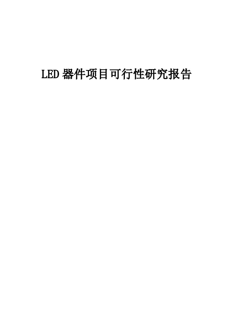 2024年LED器件项目可行性研究报告