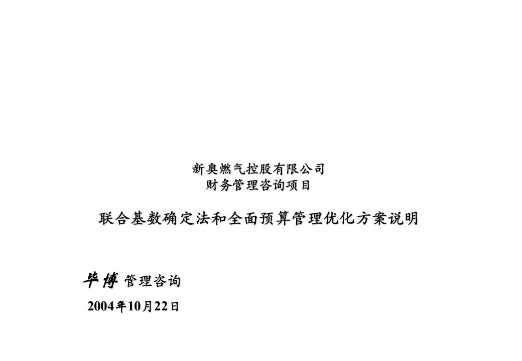 电气工程-毕博新澳燃气全面预算管理优化方案说明