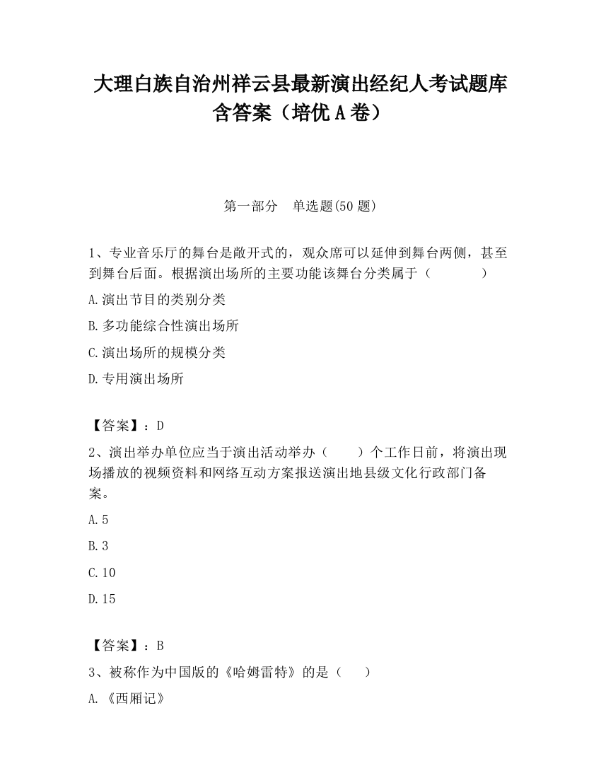 大理白族自治州祥云县最新演出经纪人考试题库含答案（培优A卷）