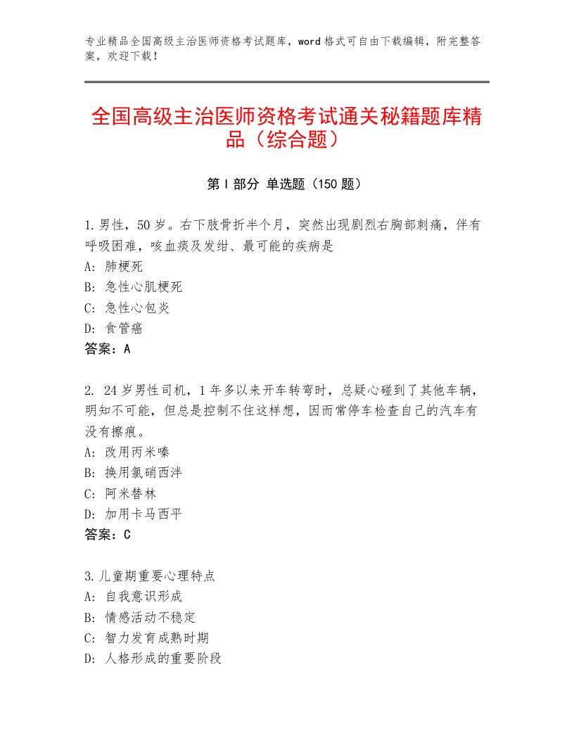 2023年最新全国高级主治医师资格考试内部题库及答案免费下载