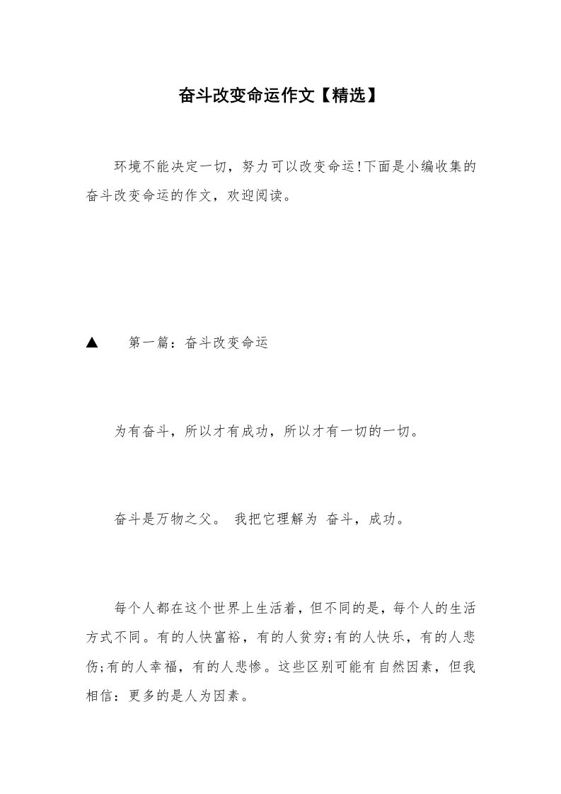 奋斗改变命运作文【精选】