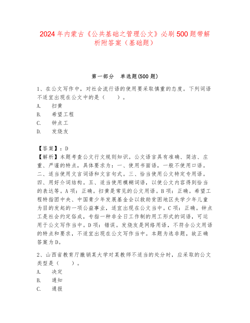 2024年内蒙古《公共基础之管理公文》必刷500题带解析附答案（基础题）