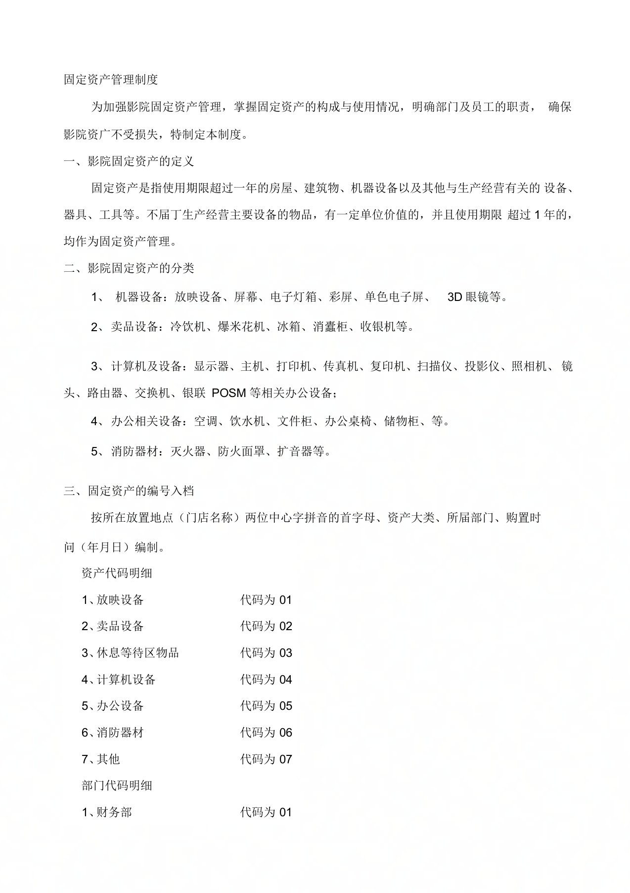 影院固定资产管理制度新