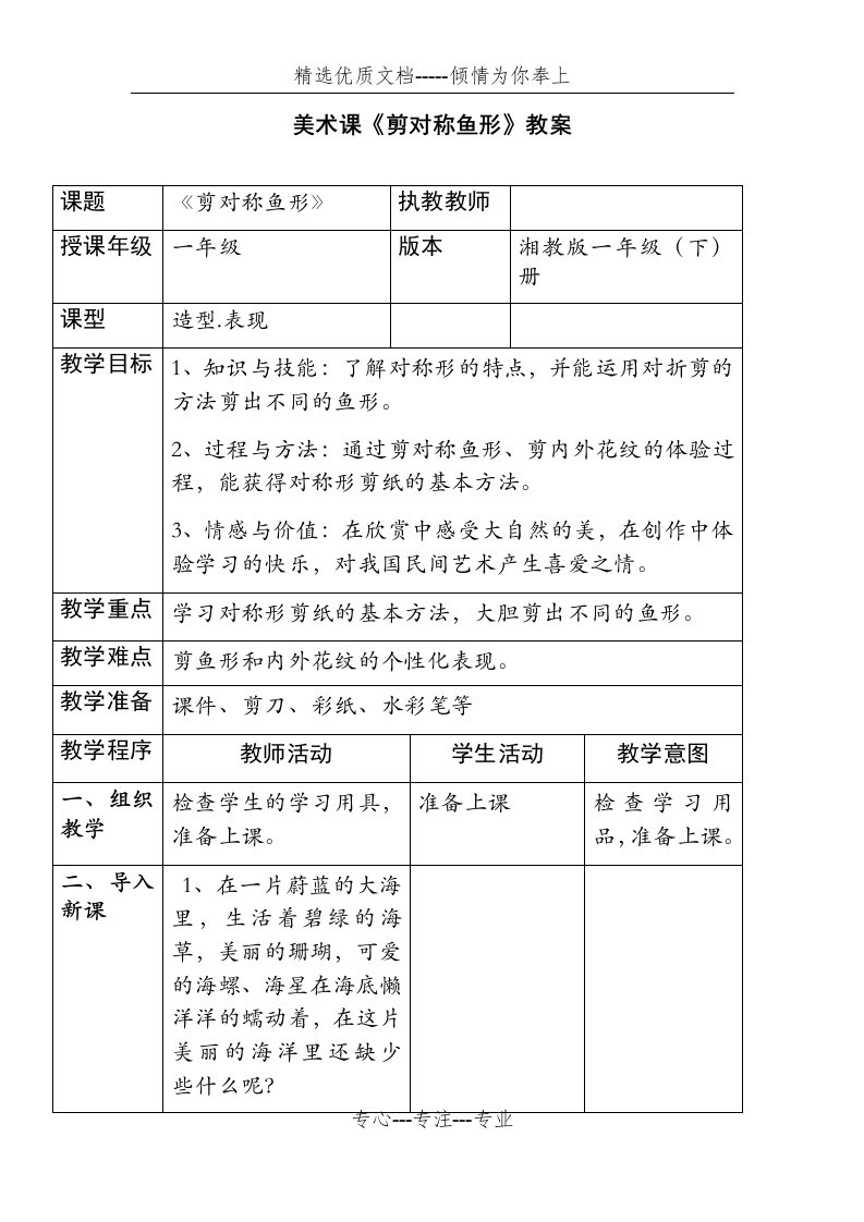 小学美术-剪对称鱼形教学设计学情分析教材分析课后反思(共11页)