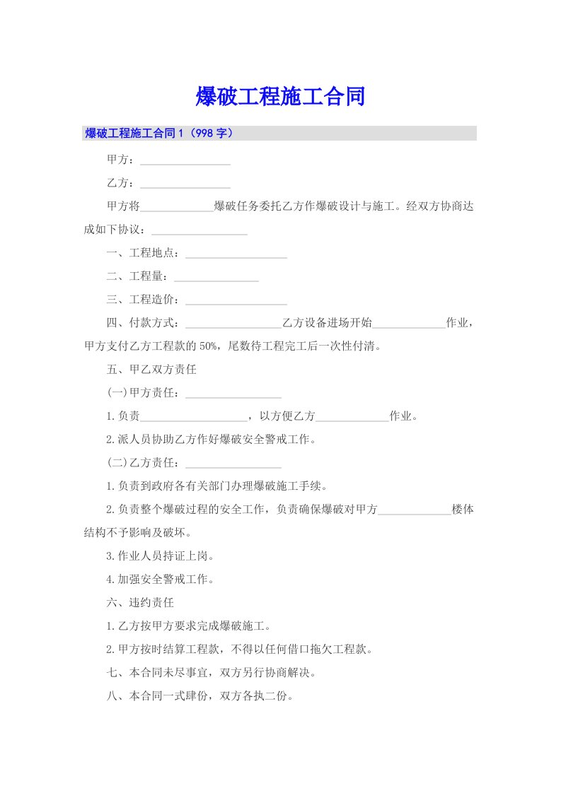 爆破工程施工合同