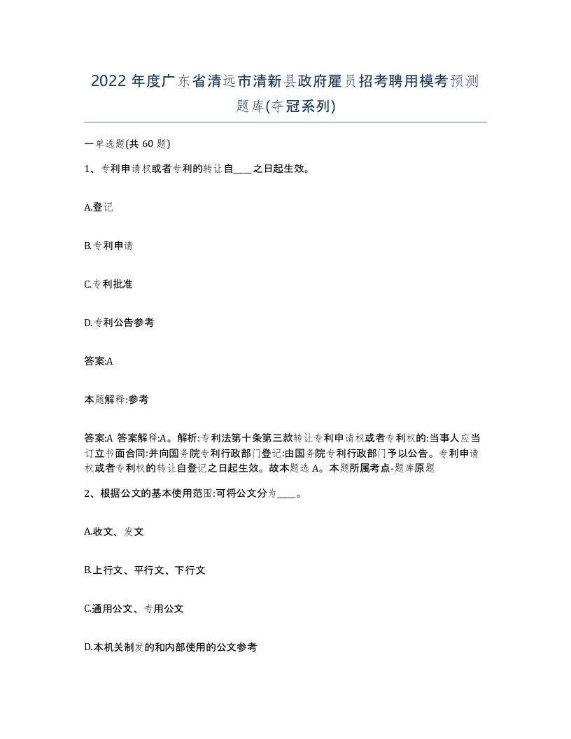 2022年度广东省清远市清新县政府雇员招考聘用模考预测题库夺冠系列