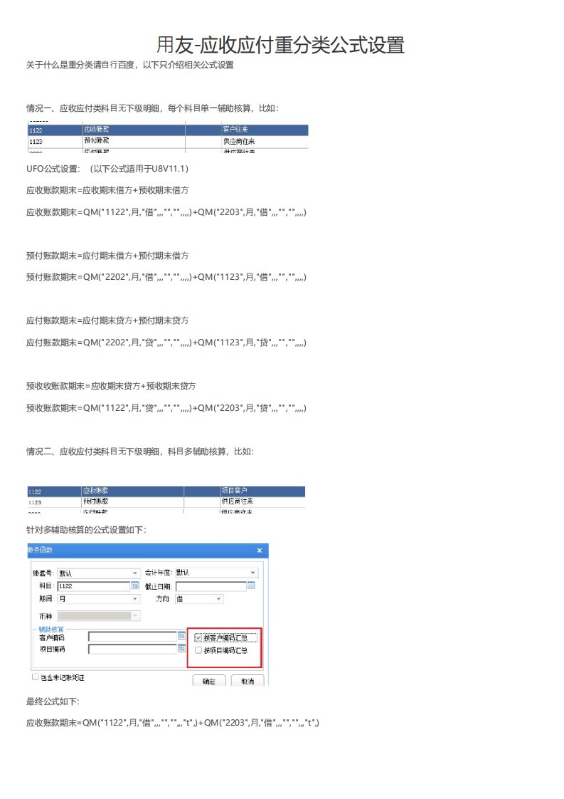 用友-应收应付重分类公式设置