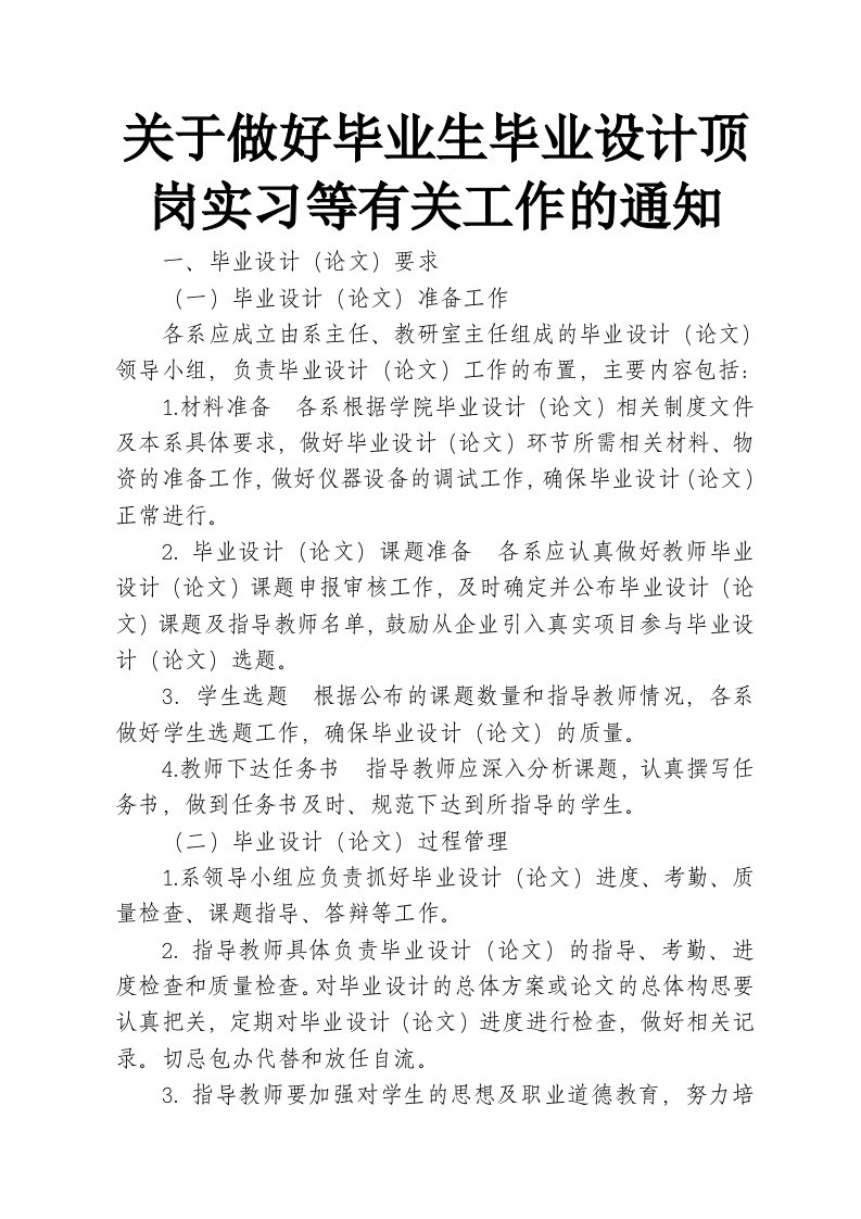 关于做好毕业生毕业设计顶岗实习等有关工作的通知