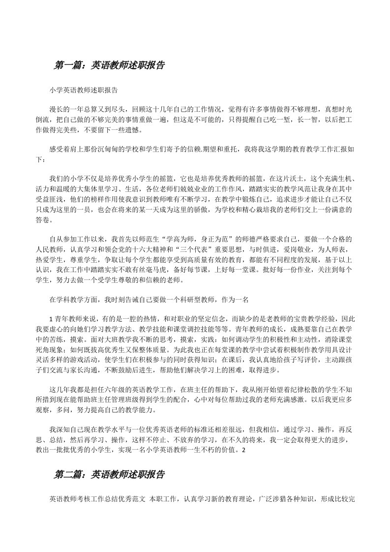 英语教师述职报告（共5则）[修改版]