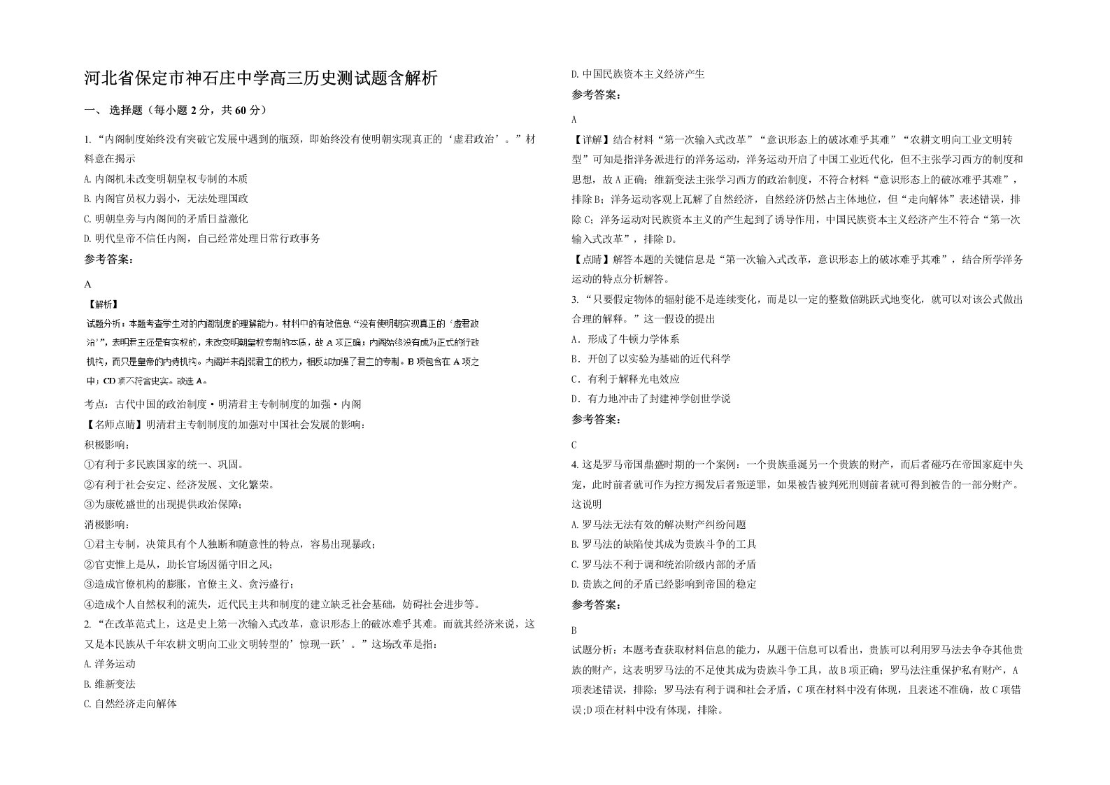 河北省保定市神石庄中学高三历史测试题含解析