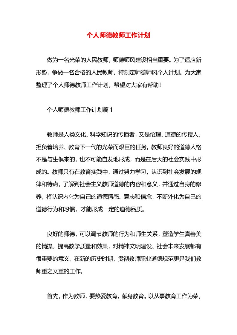 个人师德教师工作计划