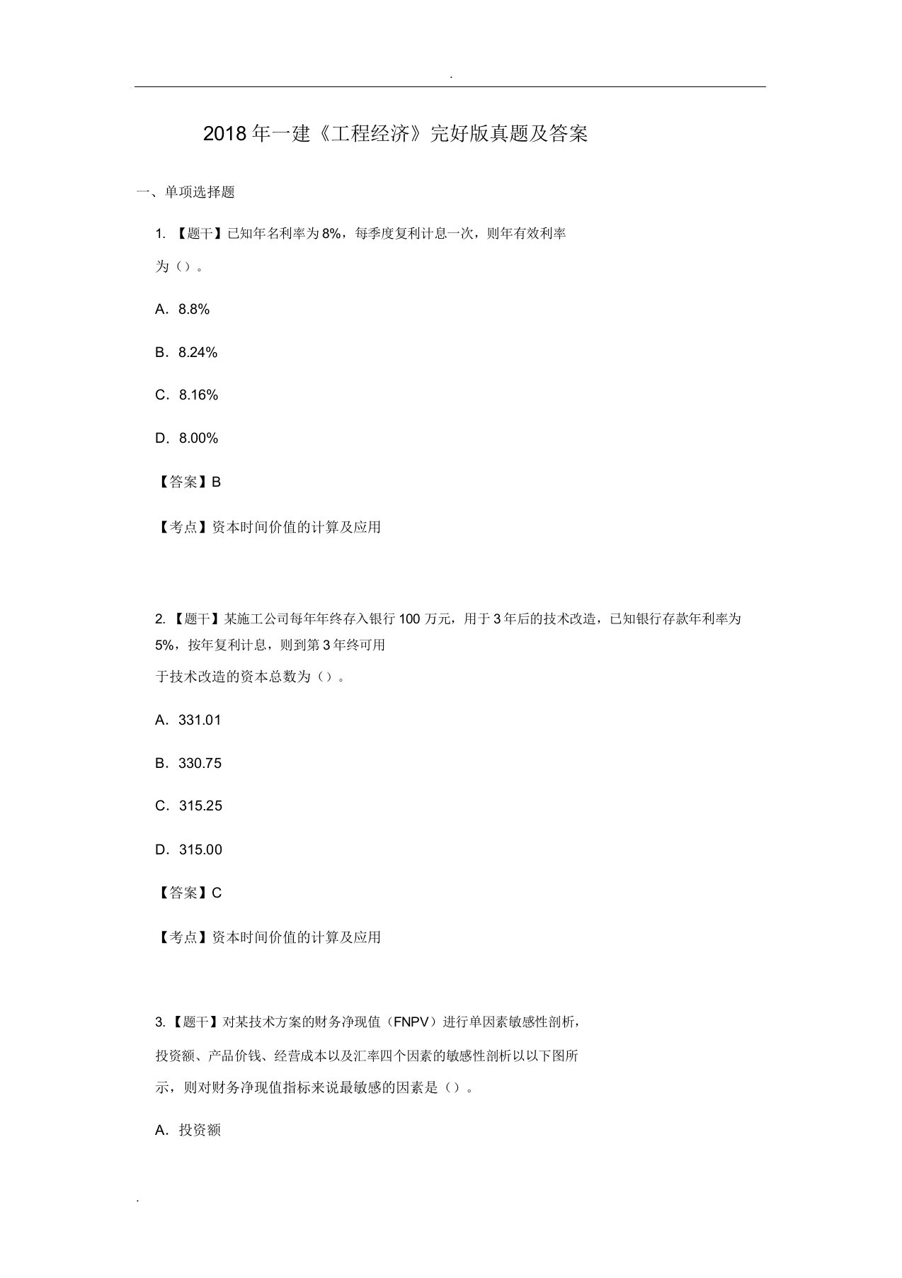 一建工程经济版真题包括与解析