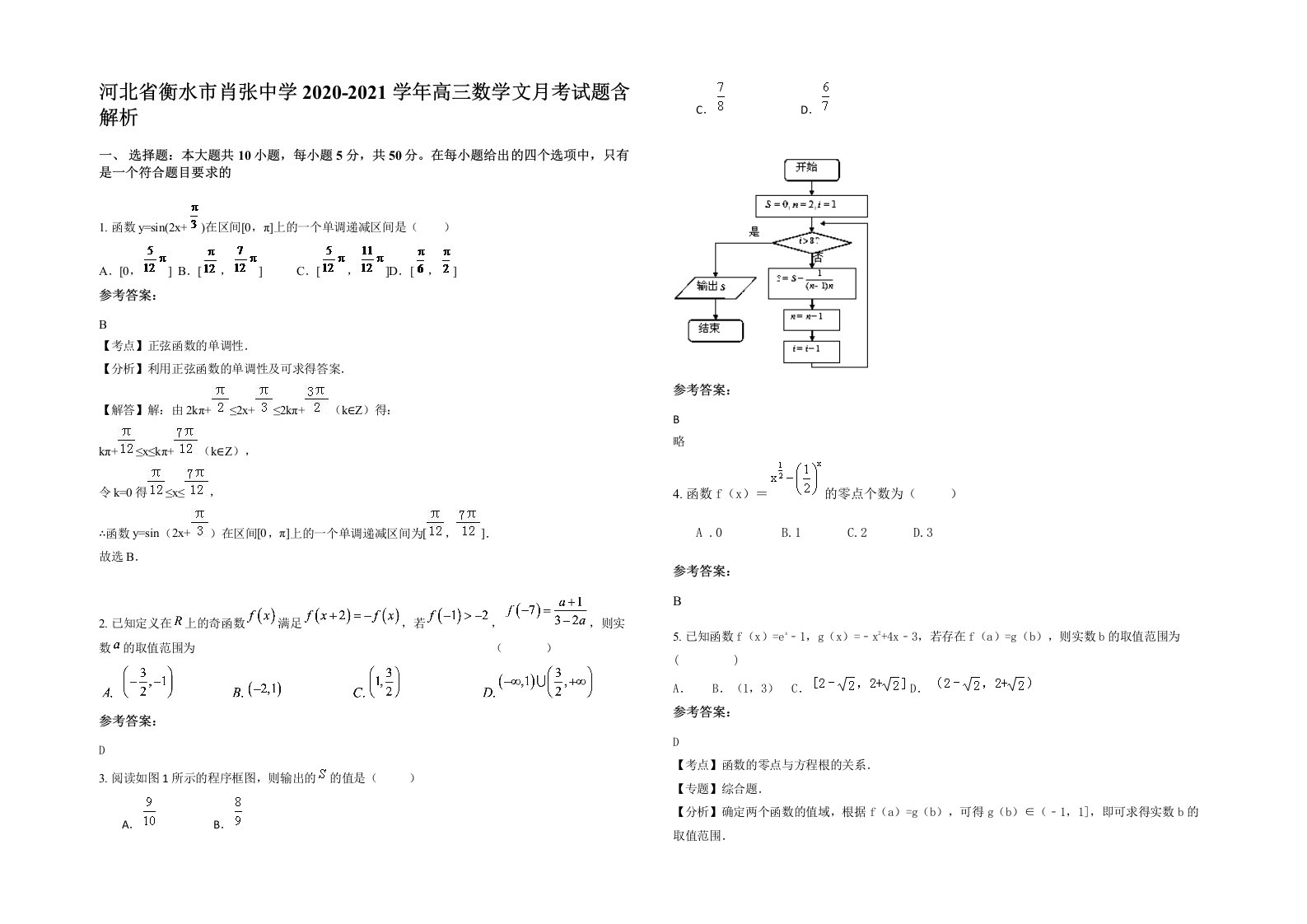 河北省衡水市肖张中学2020-2021学年高三数学文月考试题含解析