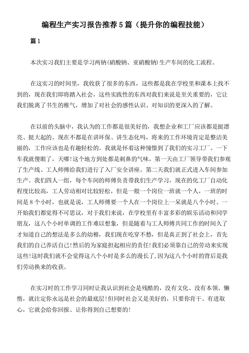 编程生产实习报告推荐5篇（提升你的编程技能）