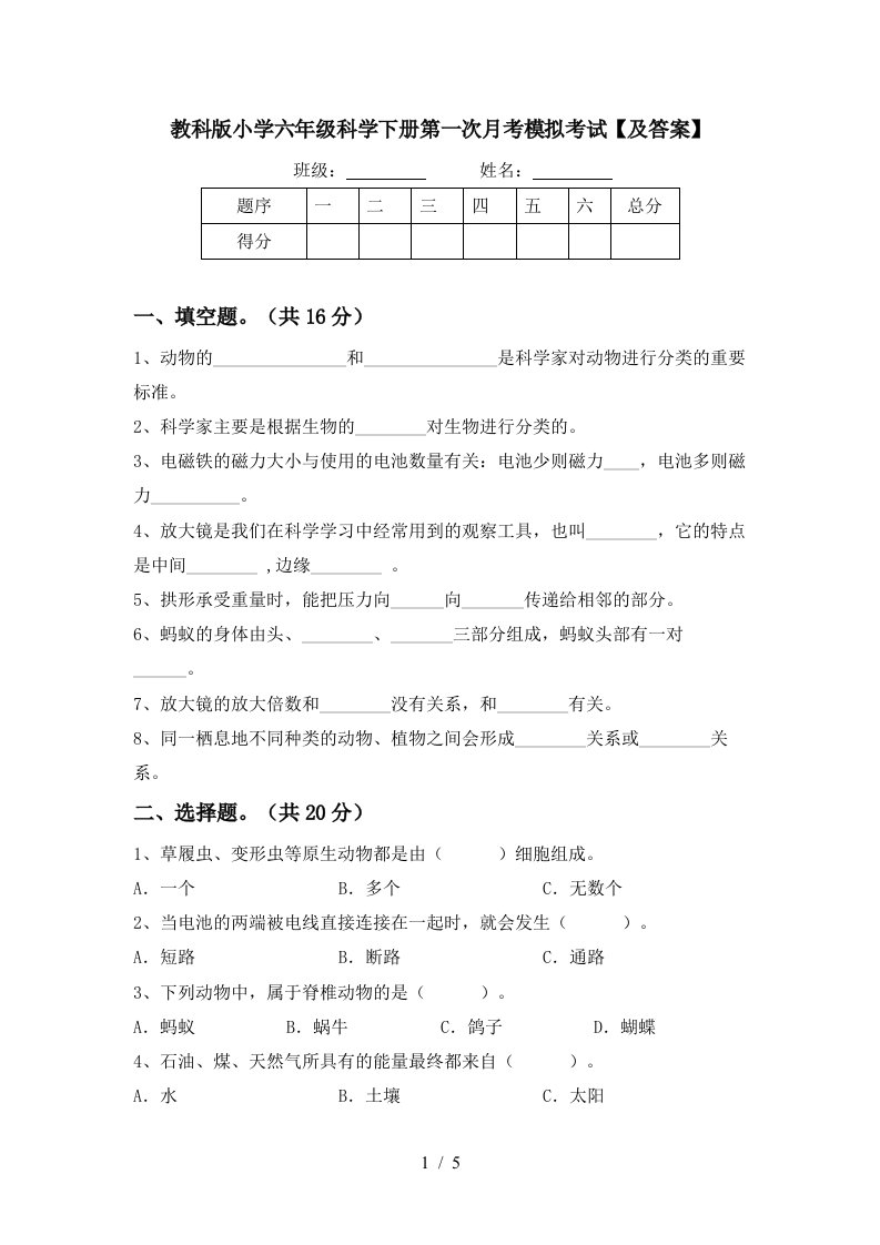 教科版小学六年级科学下册第一次月考模拟考试及答案