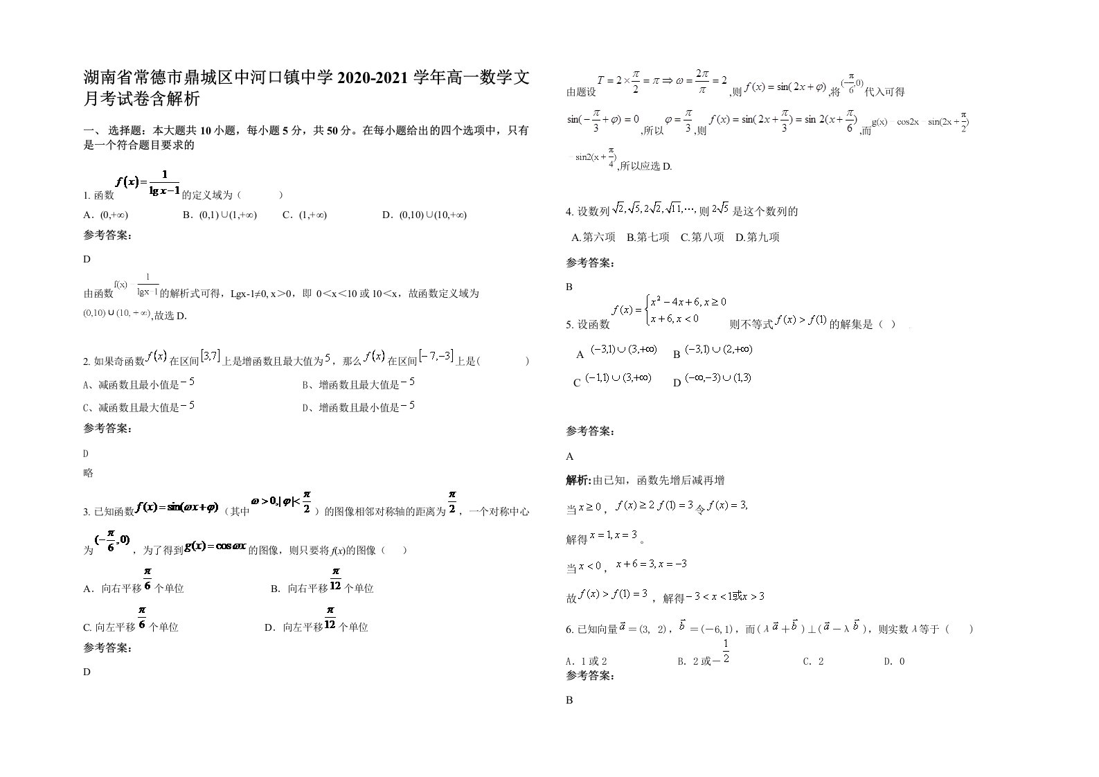 湖南省常德市鼎城区中河口镇中学2020-2021学年高一数学文月考试卷含解析