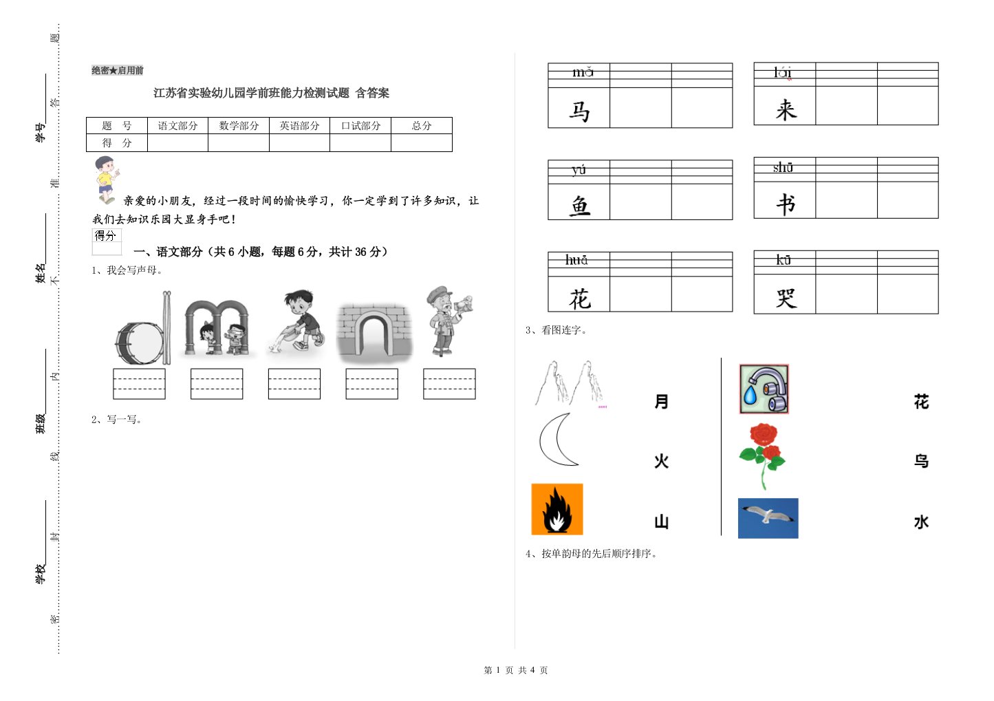 江苏省实验幼儿园学前班能力检测试题-含答案