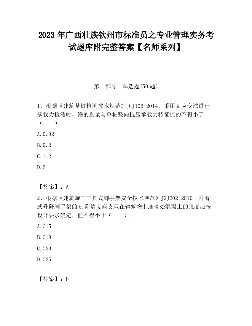 2023年广西壮族钦州市标准员之专业管理实务考试题库附完整答案【名师系列】