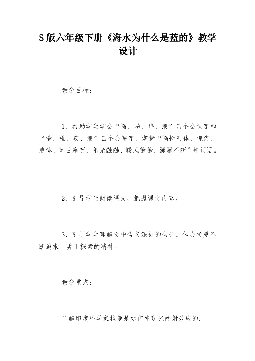 S版六年级下册《海水为什么是蓝的》教学设计