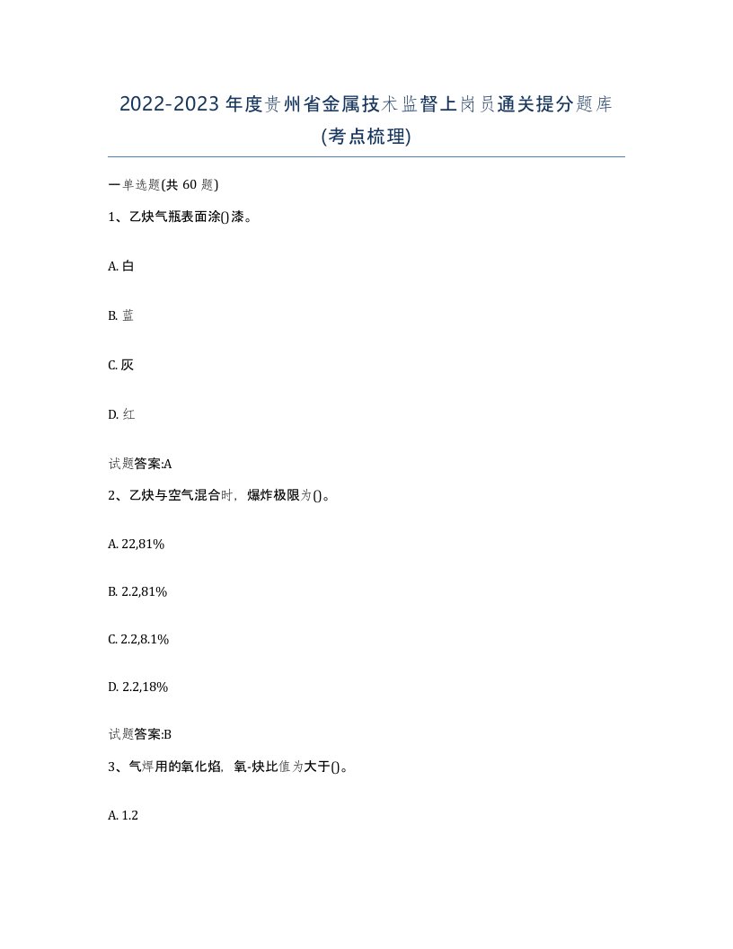 20222023年度贵州省金属技术监督上岗员通关提分题库考点梳理