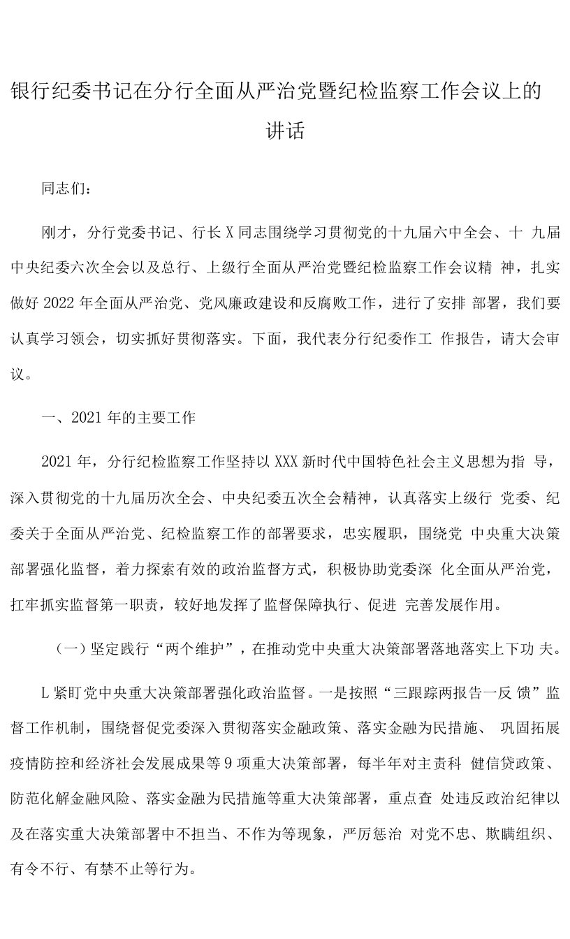 2022年银行纪委书记在分行全面从严治党暨纪检监察工作会议上的讲话