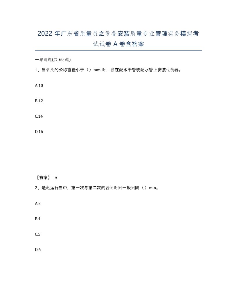 2022年广东省质量员之设备安装质量专业管理实务模拟考试试卷A卷含答案