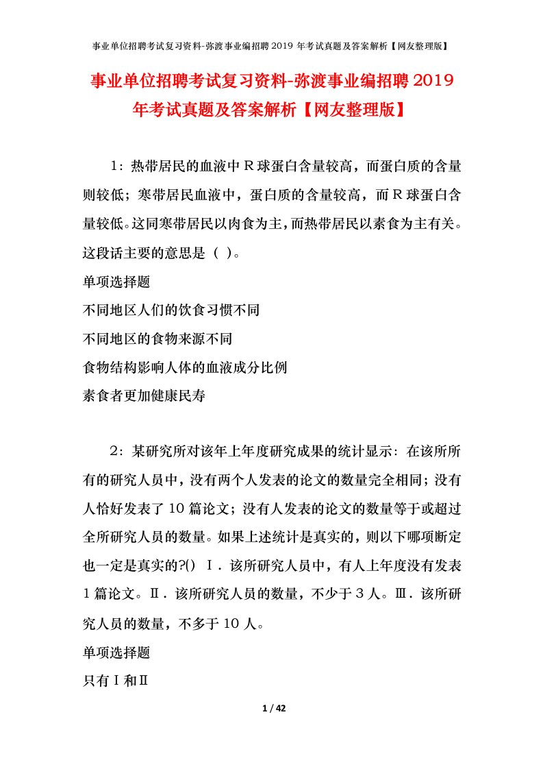 事业单位招聘考试复习资料-弥渡事业编招聘2019年考试真题及答案解析网友整理版