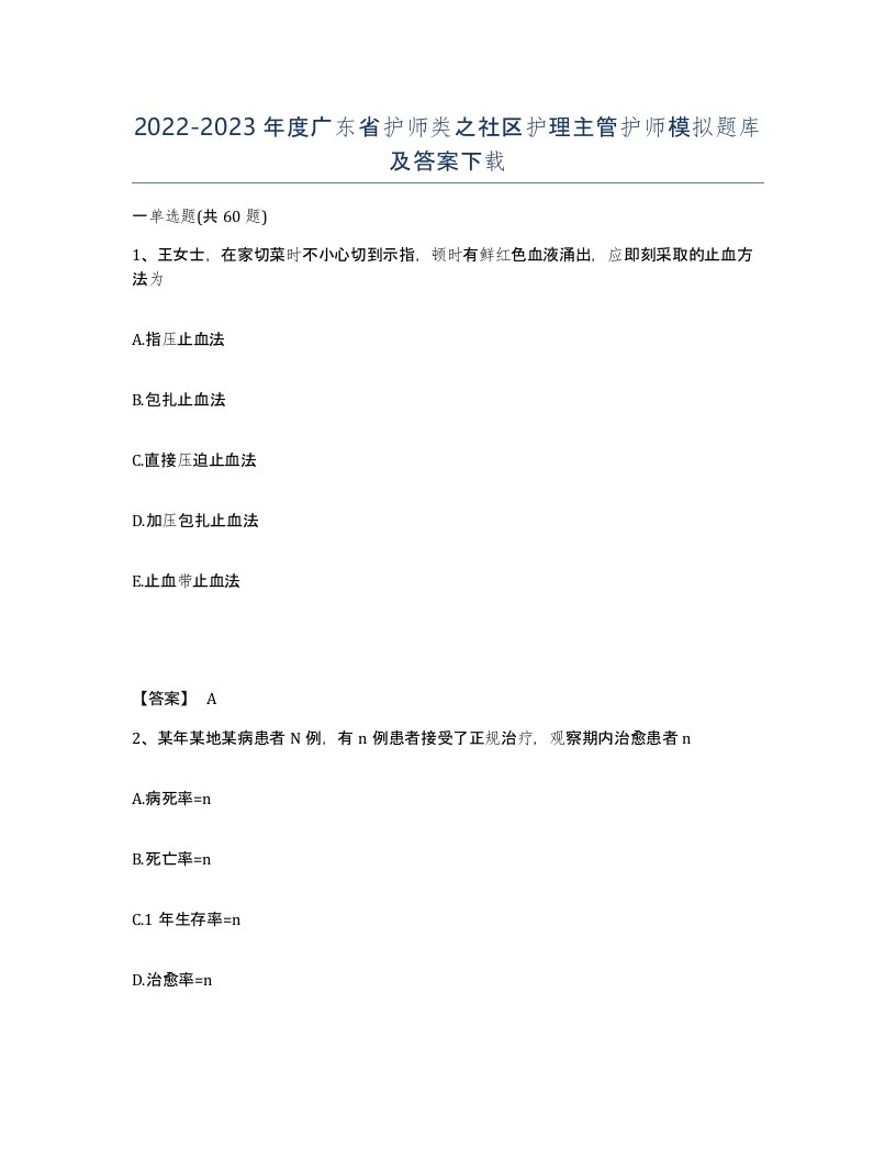 2022-2023年度广东省护师类之社区护理主管护师模拟题库及答案