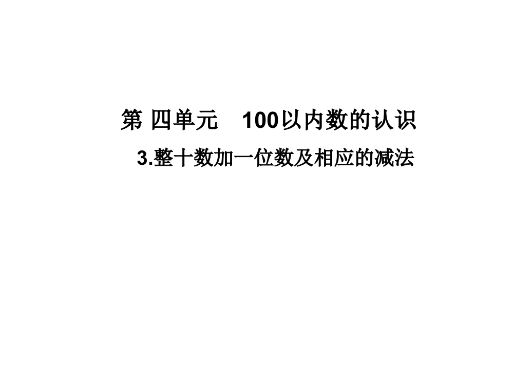 一年级下册数课件-第四单元3.整十数加一位数及相应的减法∣人教新课标