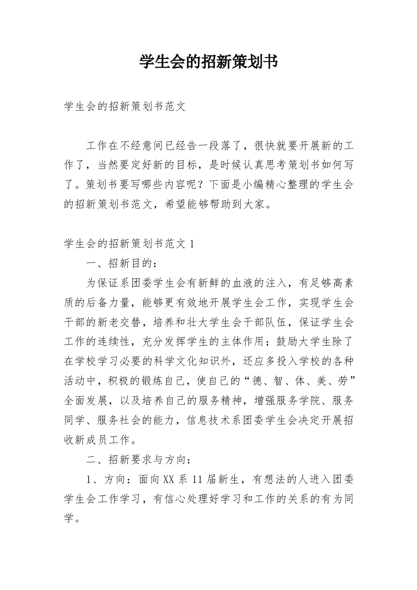 学生会的招新策划书_2