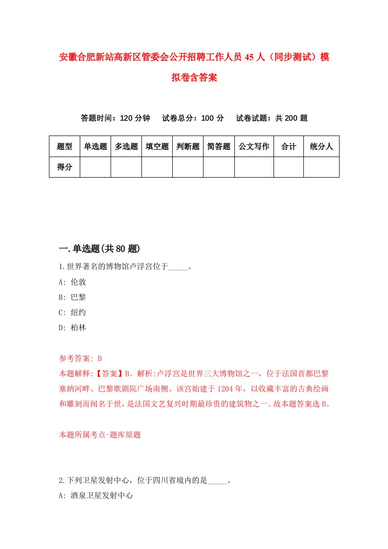 安徽合肥新站高新区管委会公开招聘工作人员45人同步测试模拟卷含答案8