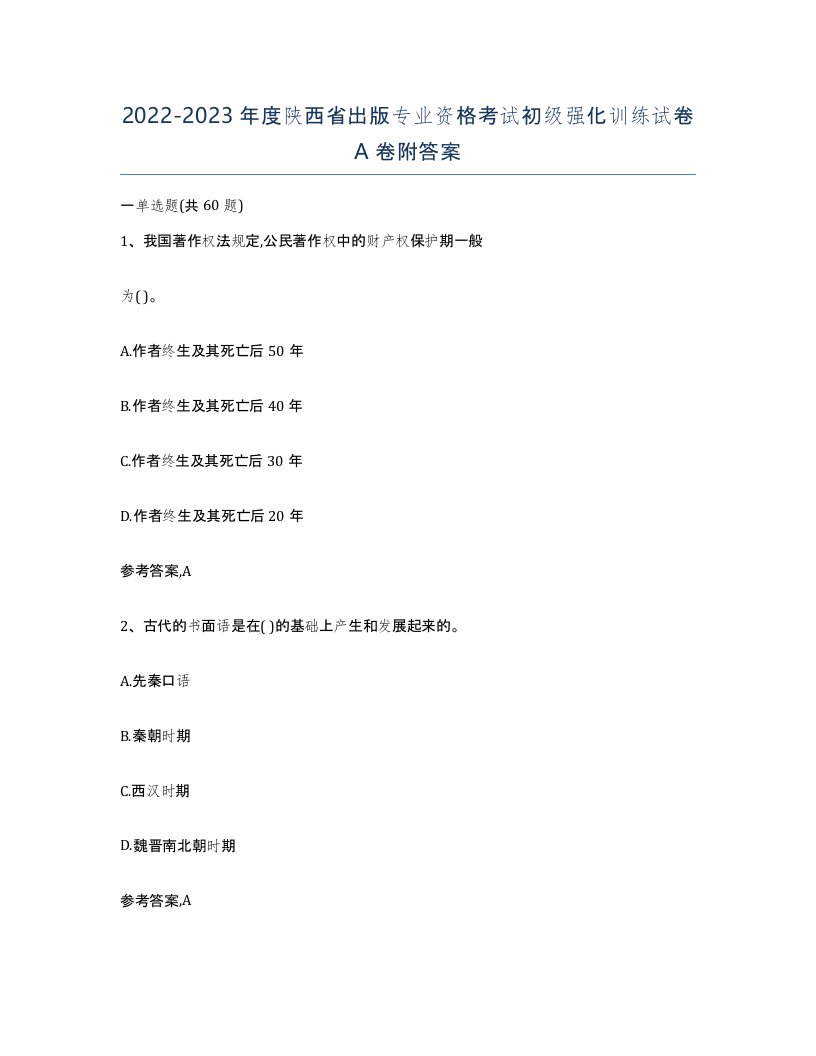 2022-2023年度陕西省出版专业资格考试初级强化训练试卷A卷附答案