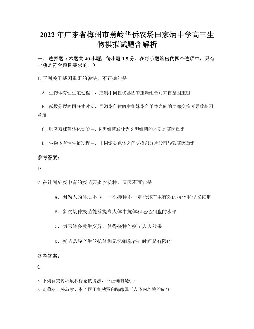 2022年广东省梅州市蕉岭华侨农场田家炳中学高三生物模拟试题含解析