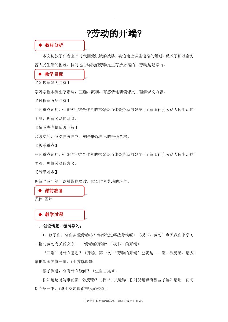 最新2021小学语文北师大版五年级下册《劳动的开端》教学设计教案