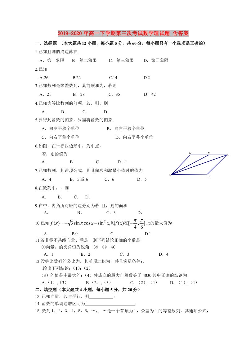 2019-2020年高一下学期第三次考试数学理试题