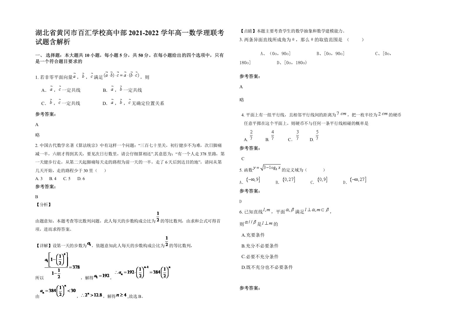 湖北省黄冈市百汇学校高中部2021-2022学年高一数学理联考试题含解析