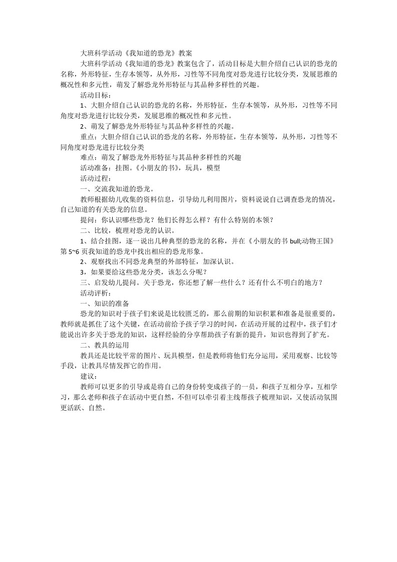 大班科学活动《我知道的恐龙》教案