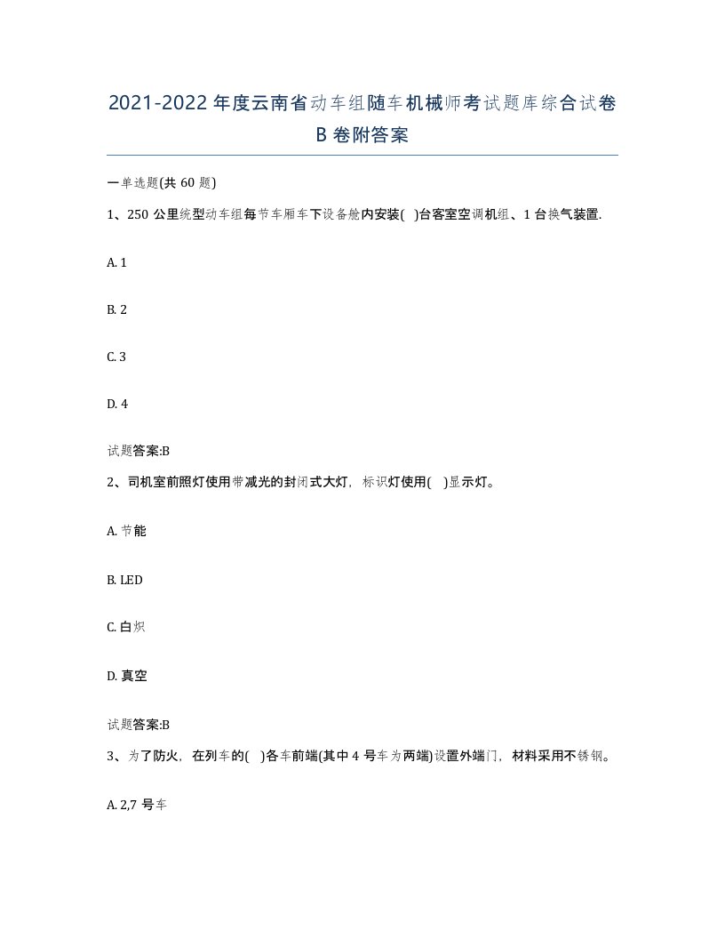 20212022年度云南省动车组随车机械师考试题库综合试卷B卷附答案