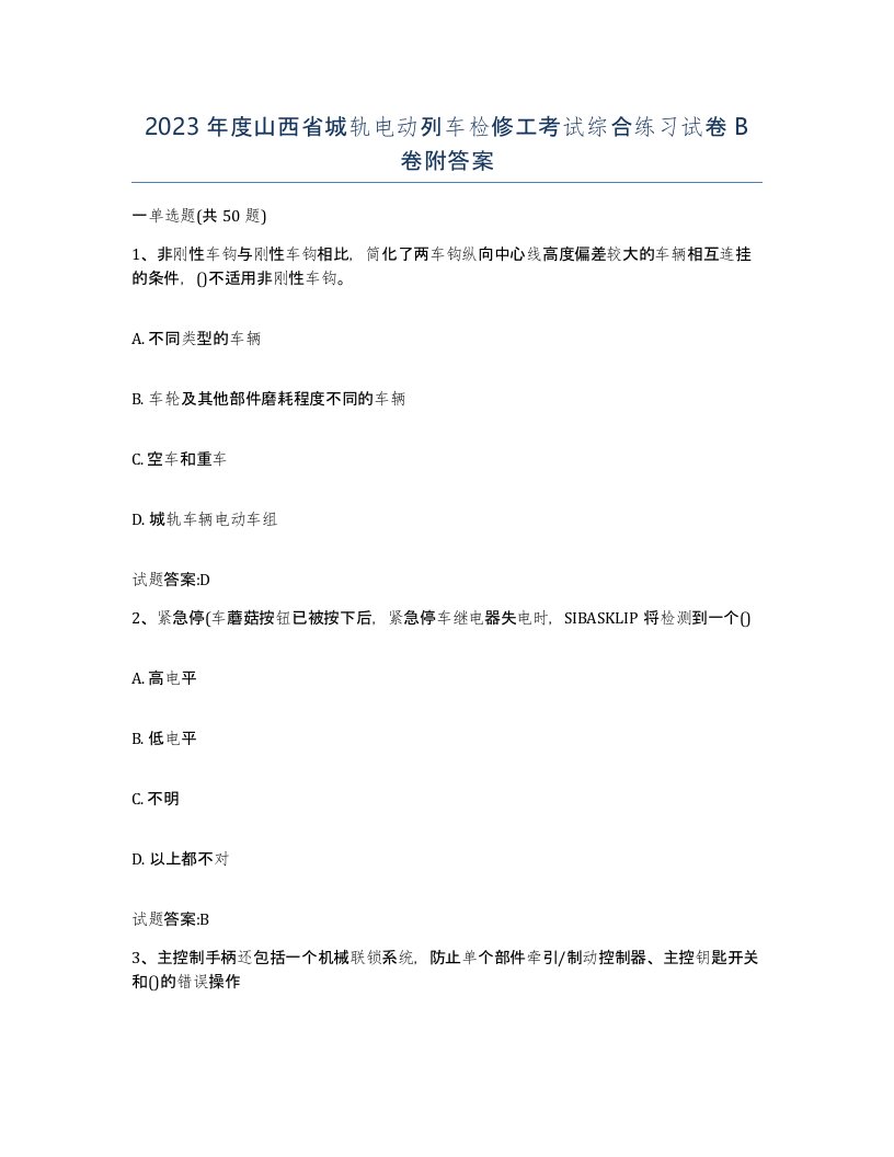 2023年度山西省城轨电动列车检修工考试综合练习试卷B卷附答案