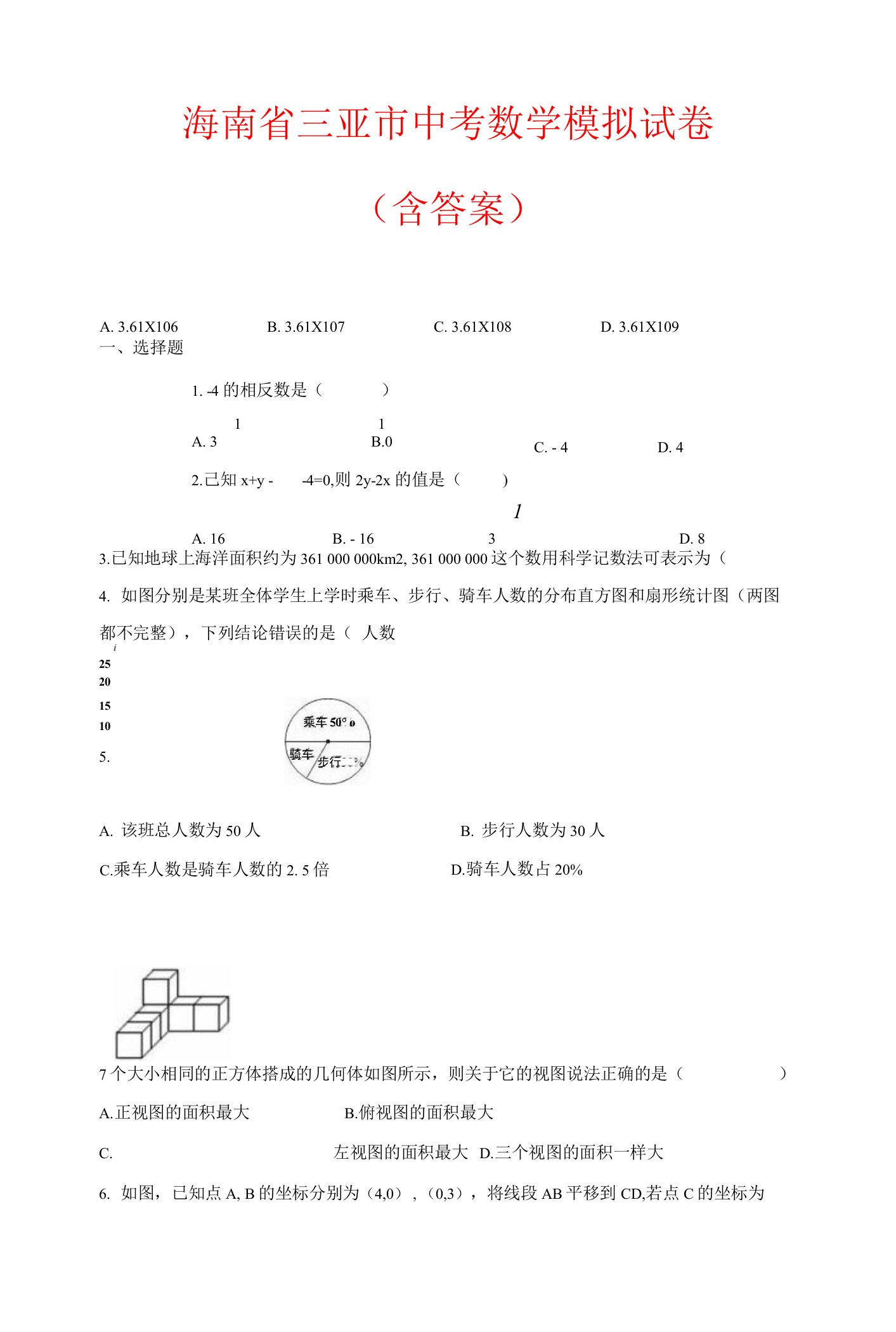 海南省三亚市2022年中考数学模拟试卷（含答案）