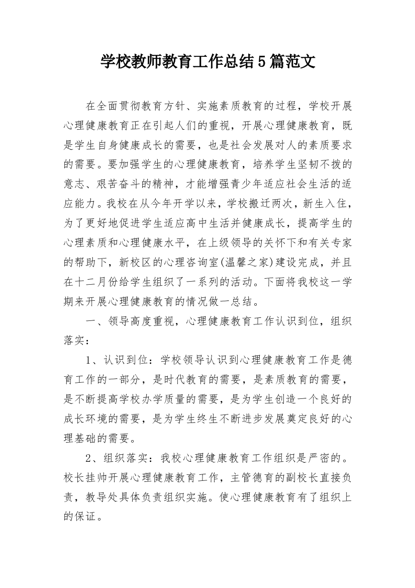 学校教师教育工作总结5篇范文