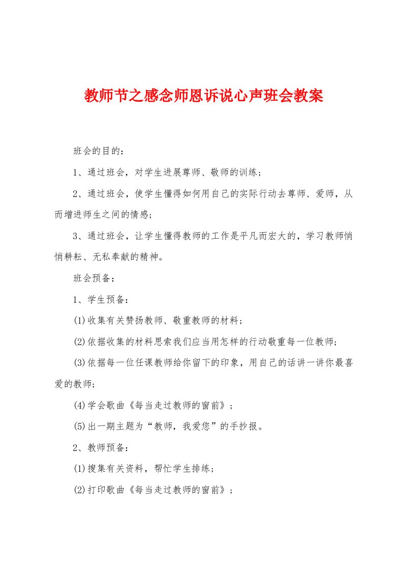 教师节之感念师恩诉说心声班会教案