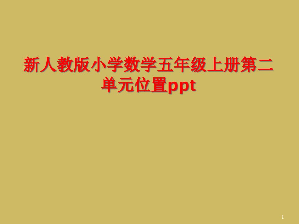 新人教版小学数学五年级上册第二单元位置课件