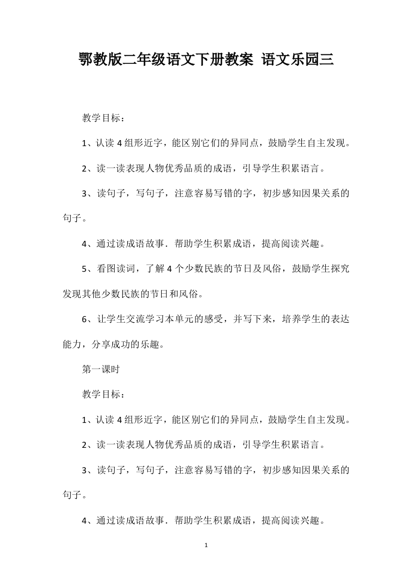 鄂教版二年级语文下册教案语文乐园三