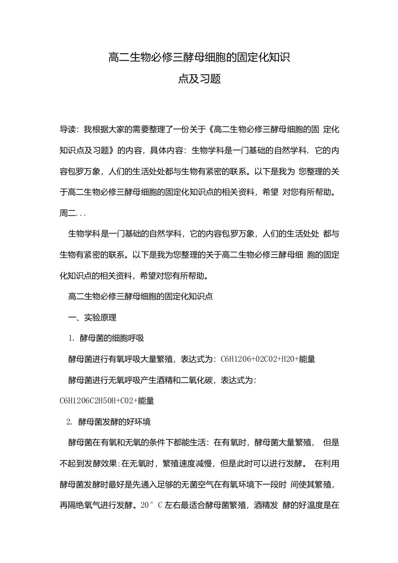 高二生物必修三酵母细胞的固定化知识点及习题