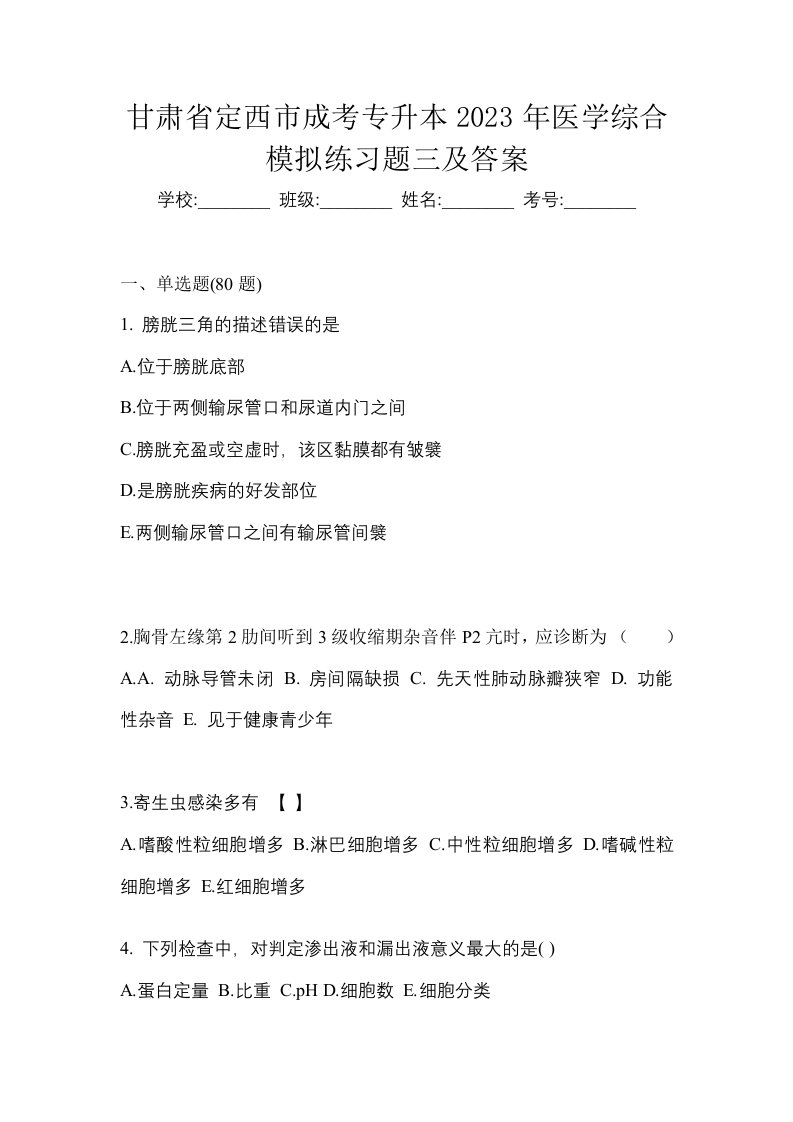 甘肃省定西市成考专升本2023年医学综合模拟练习题三及答案